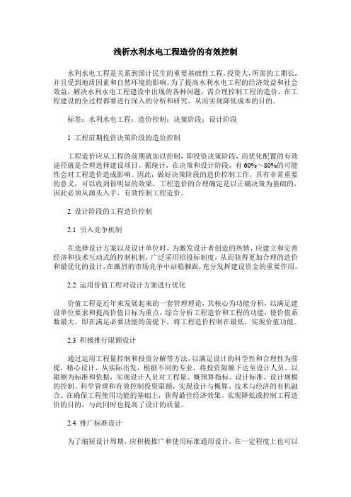 浅析水利水电工程造价的有效控制