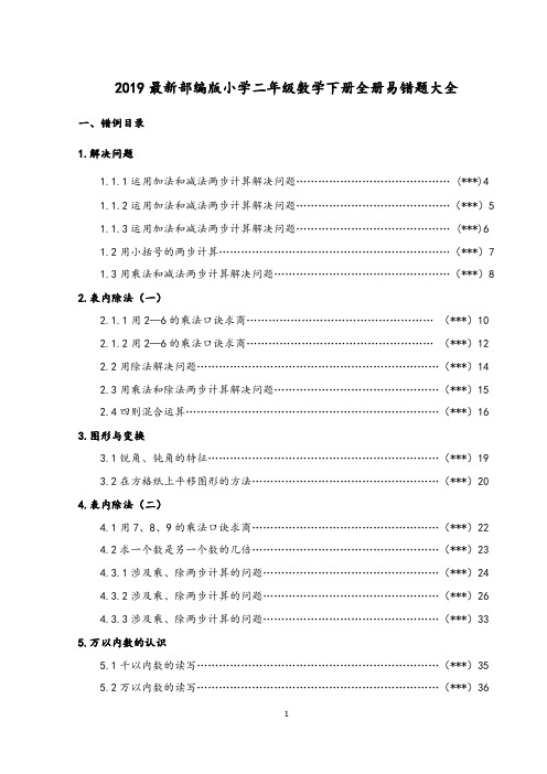 2019最新部编版小学二年级数学下册全册易错题大全