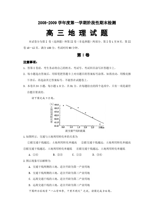 淄博市2008—2009学年度高三第一学期阶段性期末检测(地理)