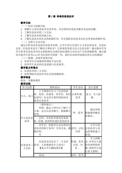 五年级上信息技术教案-神奇的信息技术湘科版
