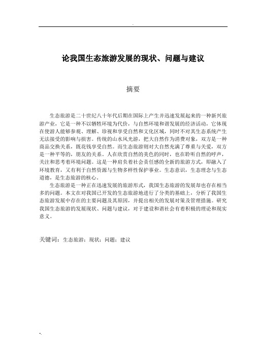 论我国生态旅游发展的现状、问题与建议