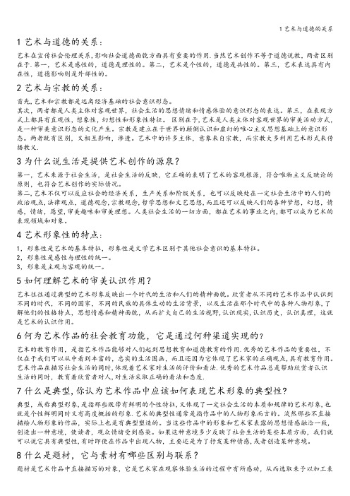 1艺术与道德的关系