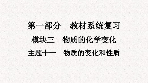 人教版九年级化学下册中考复习课件主题11 物质的变化和性质