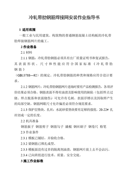 冷轧带肋钢筋焊接网安装作业指导书