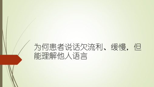 经皮质运动性失语