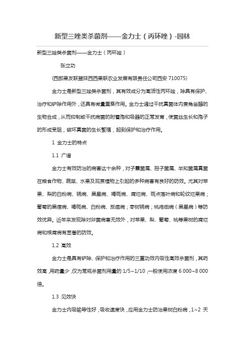 新型三唑类杀菌剂——金力士(丙环唑)