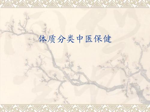 体质分类中医保健