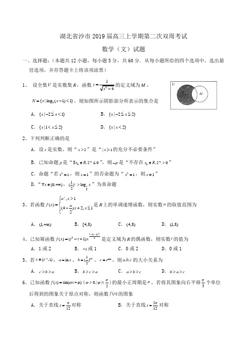 湖北省沙市2019届高三上学期第二次双周考试数学(文)试题Word版含答案