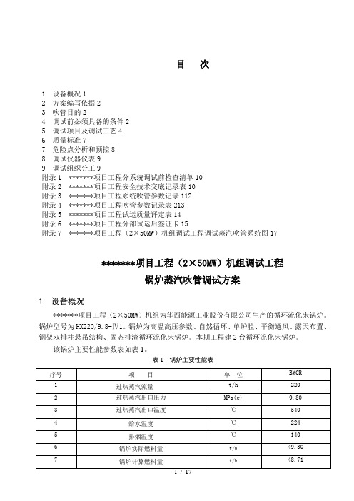 锅炉蒸汽吹管调试方案上传