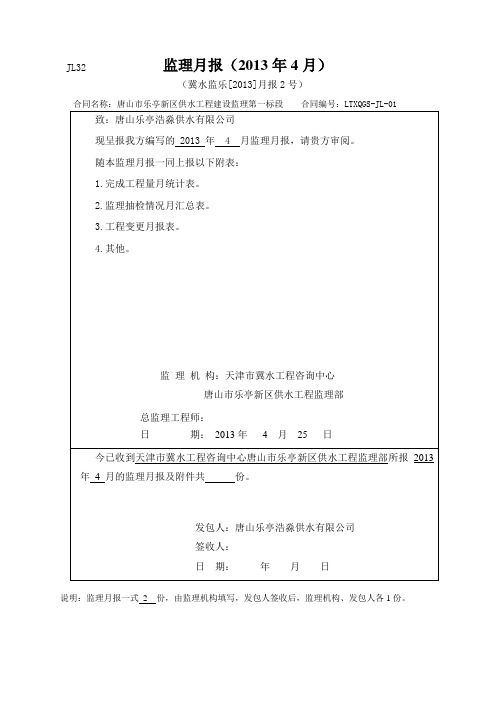 4月份监理月报唐山乐亭
