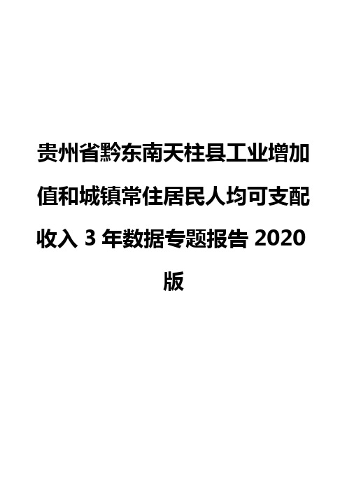 贵州省黔东南天柱县工业增加值和城镇常住居民人均可支配收入3年数据专题报告2020版