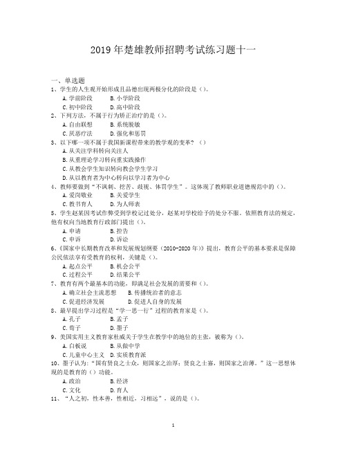 2019年楚雄教师招聘考试练习题十一