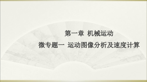 《机械运动》人教版完美PPT