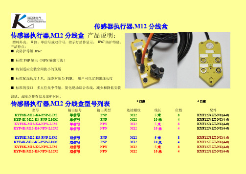 传感器执行器,M12分线盒
