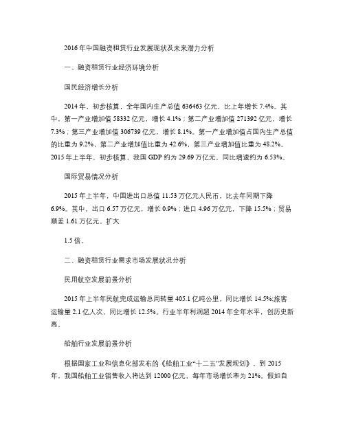 2016年中国融资租赁行业发展现状及未来潜力分析(精)
