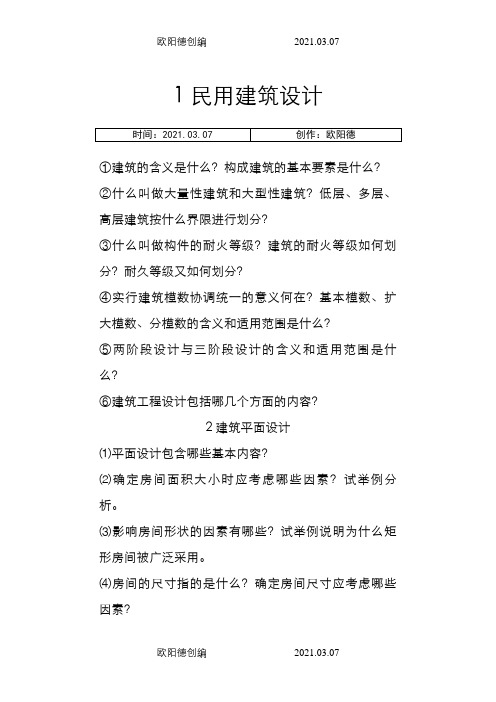 《房屋建筑学》课后习题答案之欧阳德创编