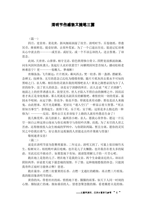 清明节伤感散文随笔三篇