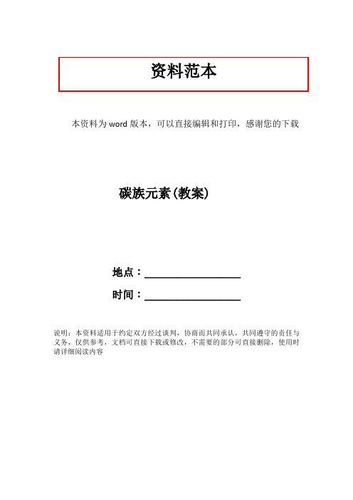 碳族元素(教案)