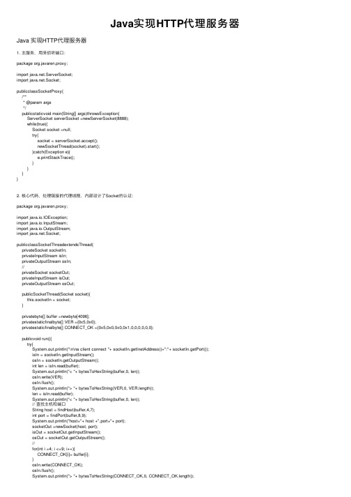 Java实现HTTP代理服务器