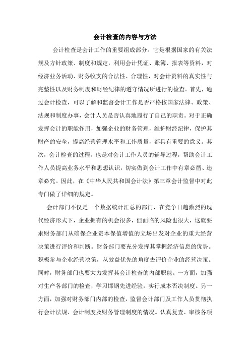 会计检查的内容与方法 