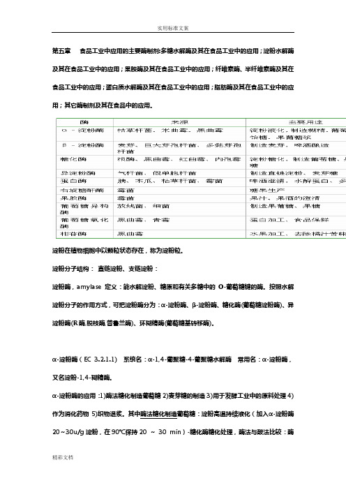 食品的酶学