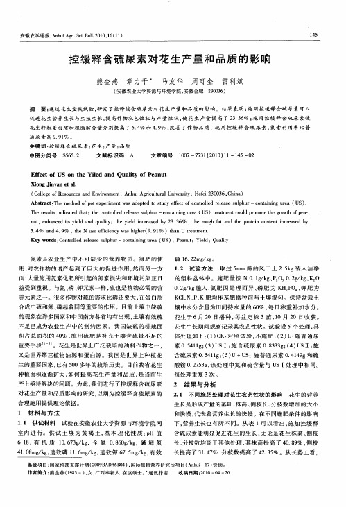 控缓释含硫尿素对花生产量和品质的影响