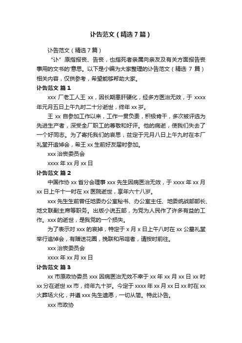 讣告范文（精选7篇）
