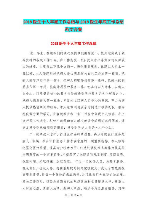 2018医生个人年底工作总结与2018医生年底工作总结范文合集