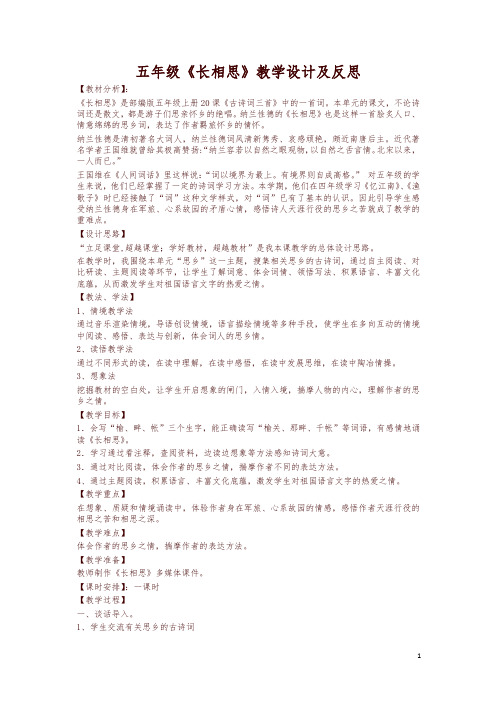 2019秋统编版五年级上册第20课长相思教学设计及反思