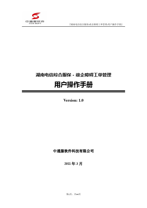 服保-政企障碍工单管理-用户操作手册