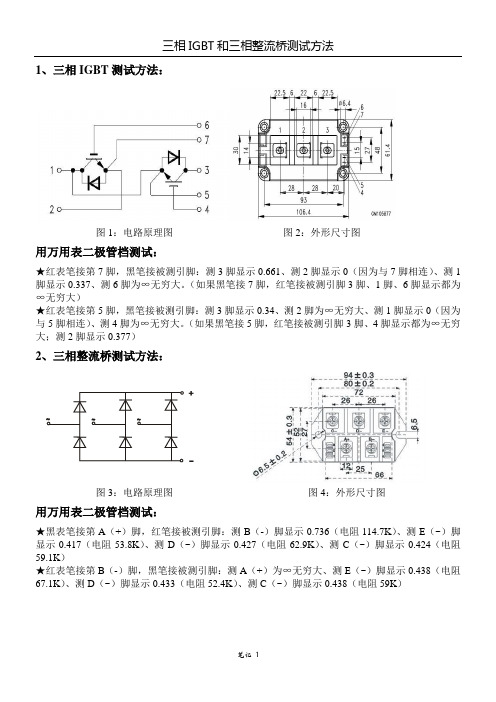 三相IGBT和三相整流桥测试方法