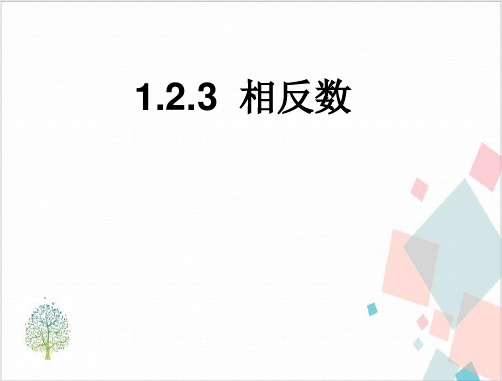 人教版初中数学《相反数》_完美课件