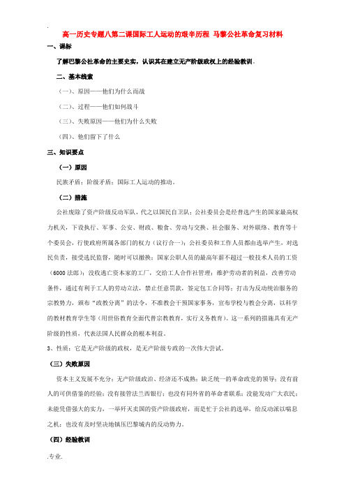 高一历史专题八第二课国际工人运动的艰辛历程 马黎公社革命复习材料 人民版 必修1