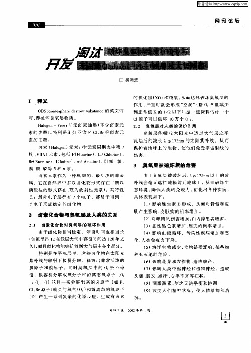 淘汰破坏臭氧层物质(ODS)与开发无卤素(Halogen—Free)油墨是大势所趋