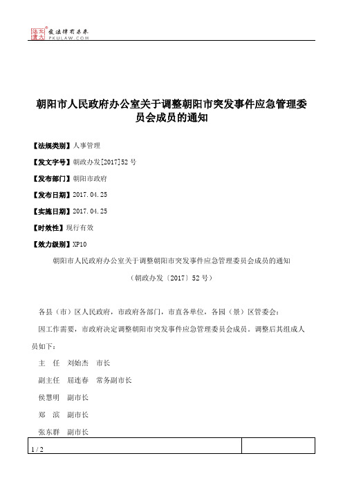朝阳市人民政府办公室关于调整朝阳市突发事件应急管理委员会成员的通知
