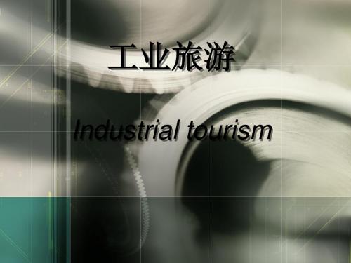 工业旅游德国