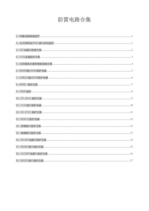 防雷电路合集