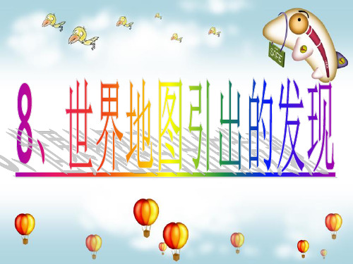 世界地图引出的发现PPT