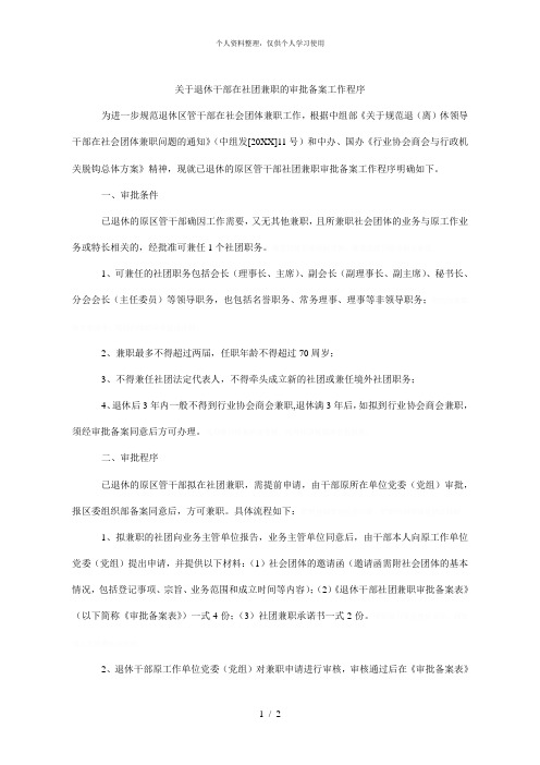 关于退休干部在社团兼职的审批备案工作程序