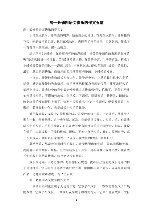 高一必修四语文快乐的作文五篇