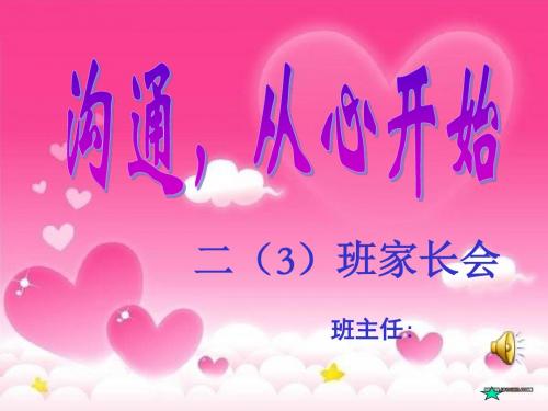 小学二年级家长会：沟通从心开始