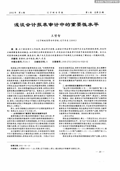 浅谈会计报表审计中的重要性水平