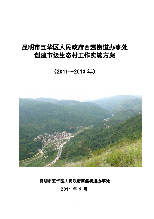 昆明市五华区人民政府西翥街道办事处创建市级生态村工作实施方案