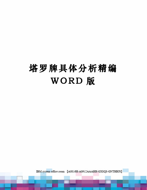 塔罗牌具体分析精编WORD版