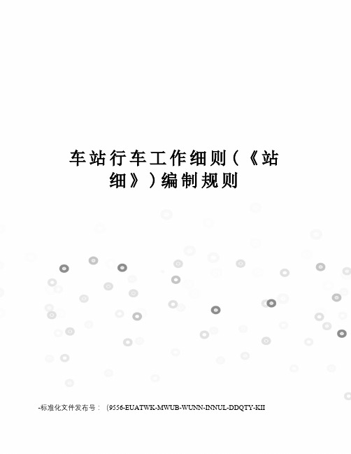 车站行车工作细则(《站细》)编制规则