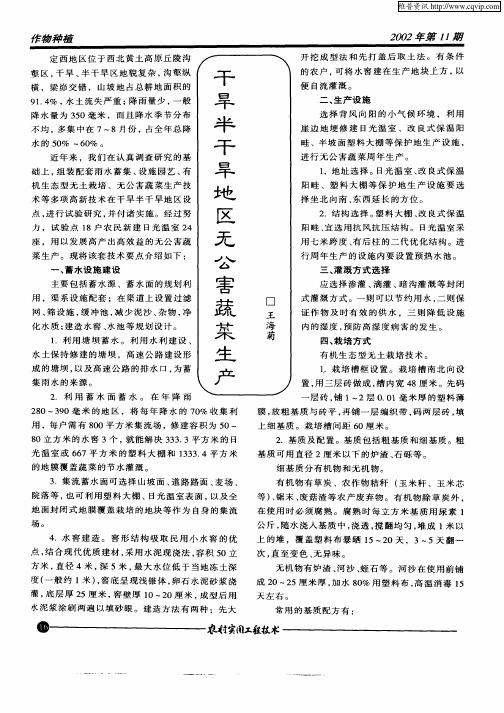 干旱半干旱地区无公害蔬菜生产