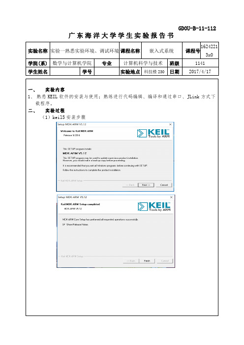 实验1广东海洋大学嵌入式