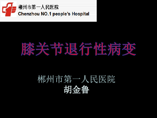 膝关节退行性病变