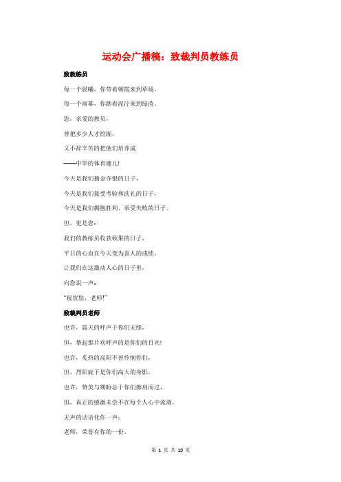 运动会广播稿：致裁判员教练员与运动会广播稿：致跳高跳远运动员汇编