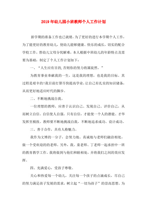 2019年幼儿园小班教师个人工作计划【三篇】